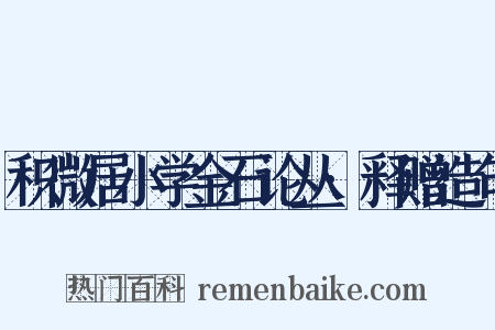 积微居小学金石论丛·释赠造句是什么意思的图片